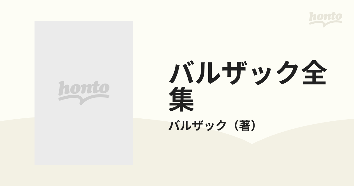 バルザック全集 ２１の通販/バルザック - 小説：honto本の通販ストア