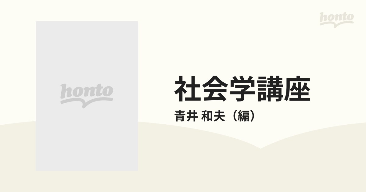 社会学講座 １ 理論社会学の通販/青井 和夫 - 紙の本：honto本の通販ストア