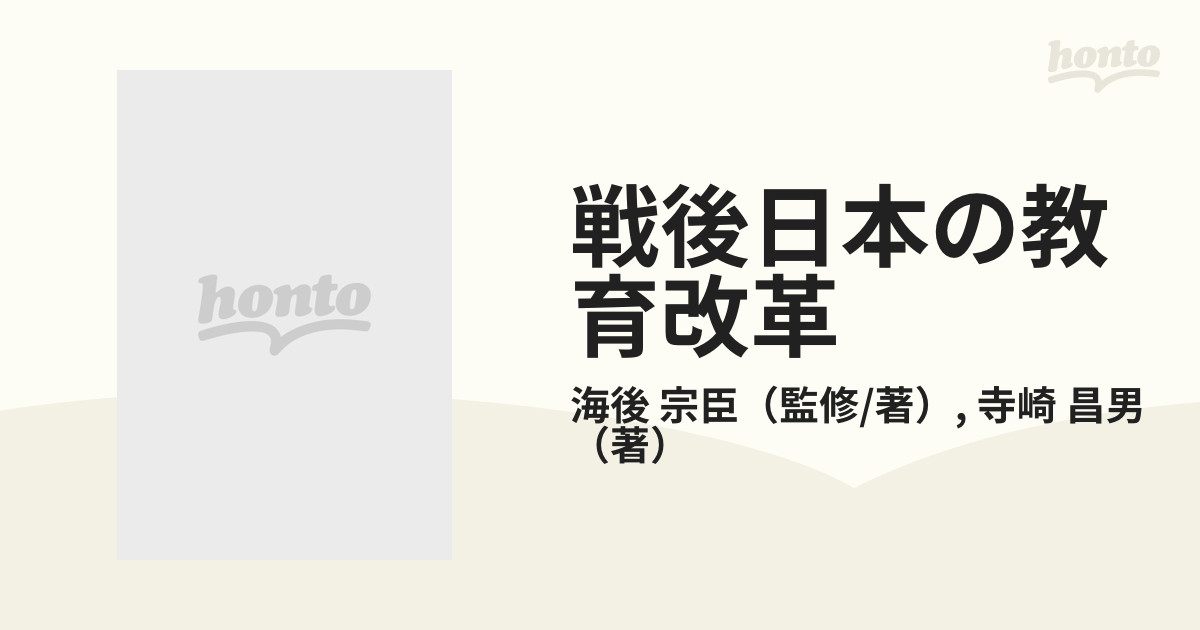 戦後日本の教育改革 ９ 大学教育の通販/海後 宗臣/寺崎 昌男 - 紙の本