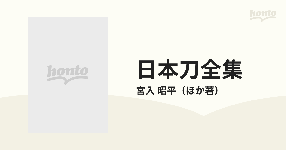 日本刀全集 第７巻 日本刀のできるまでの通販/宮入 昭平 - 紙の本