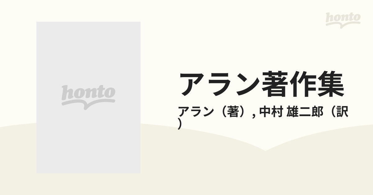 アラン著作集 １ 思索と行動のためにの通販/アラン/中村 雄二郎 - 紙の