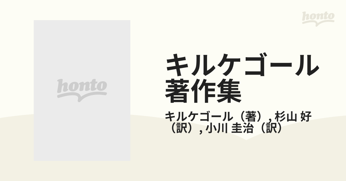 キルケゴール著作集 第８巻 哲学的断片への結びとしての非学問的