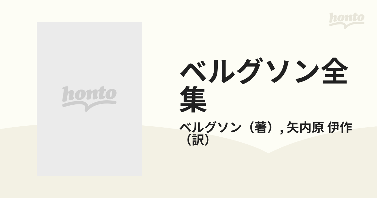 ベルグソン全集 ７ 思想と動くもの