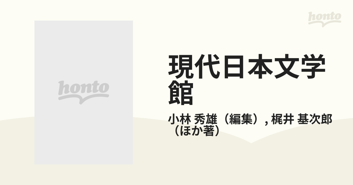 現代日本文学館 ２７ 梶井基次郎 中島敦 坂口安吾の通販/小林 秀雄