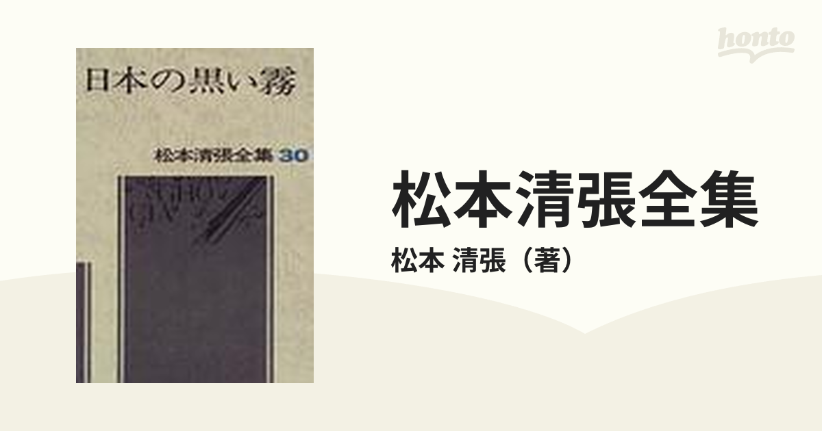 松本清張全集 ３０ 日本の黒い霧の通販/松本 清張 - 小説：honto本の