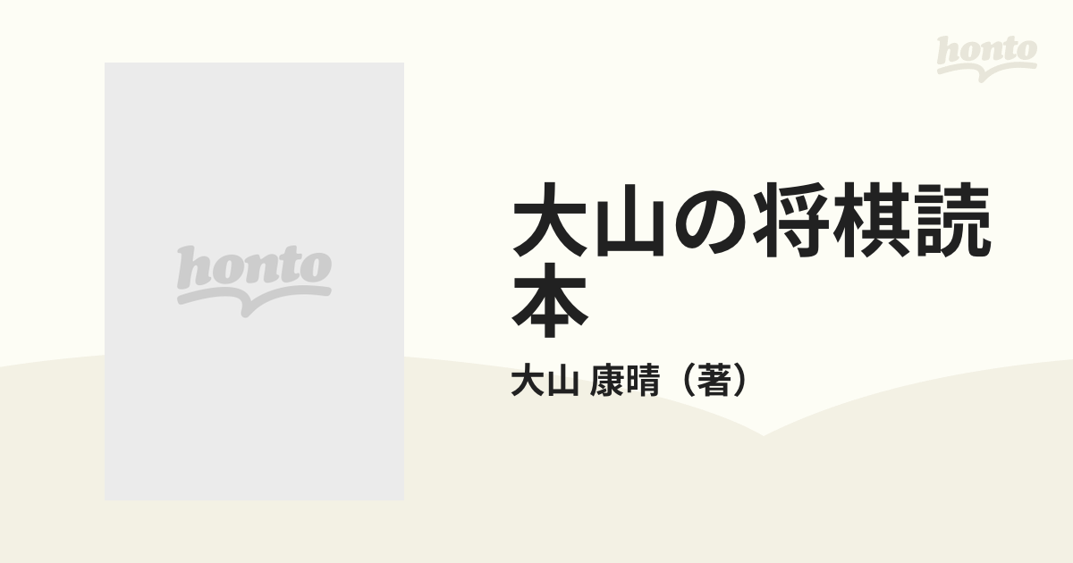 大山の将棋読本 5冊セット 【全商品オープニング価格 特別価格】 htckl