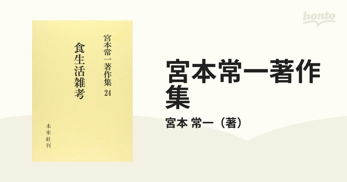 宮本常一著作集 ２４ 食生活雑考の通販/宮本 常一 - 紙の本：honto本の