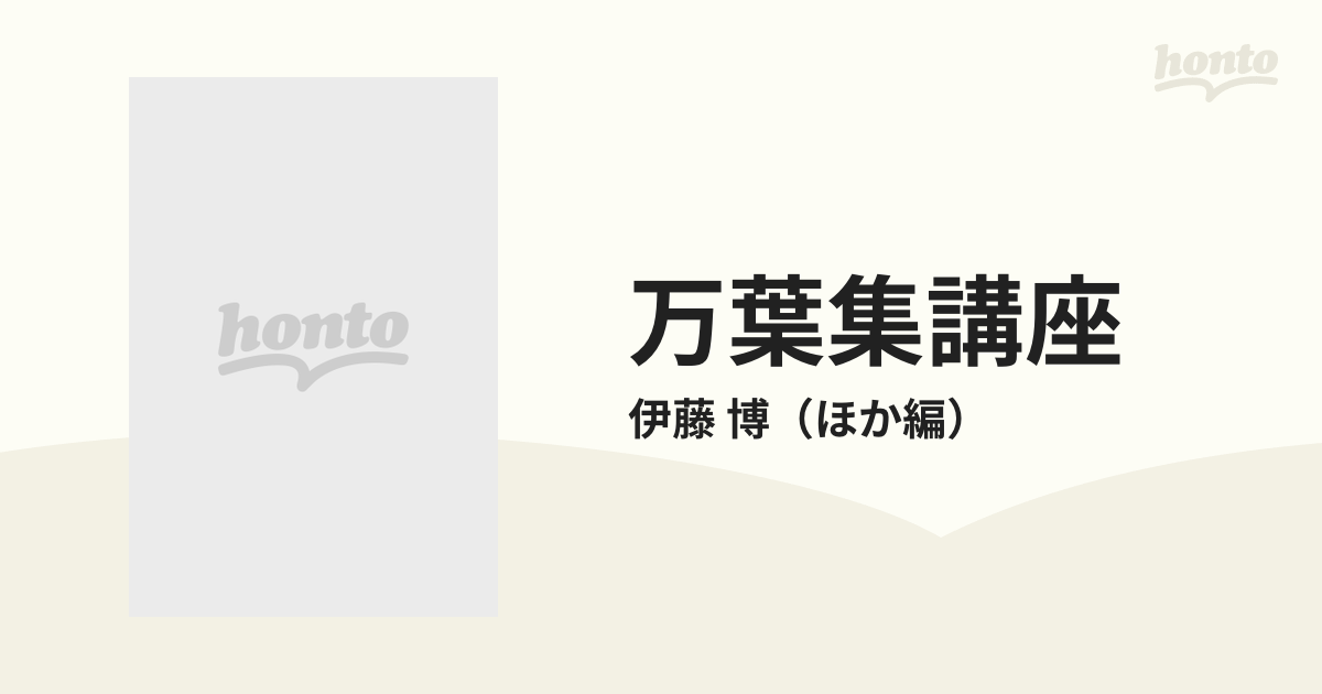 万葉集講座 別巻 万葉集事典の通販/伊藤 博 - 小説：honto本の通販ストア