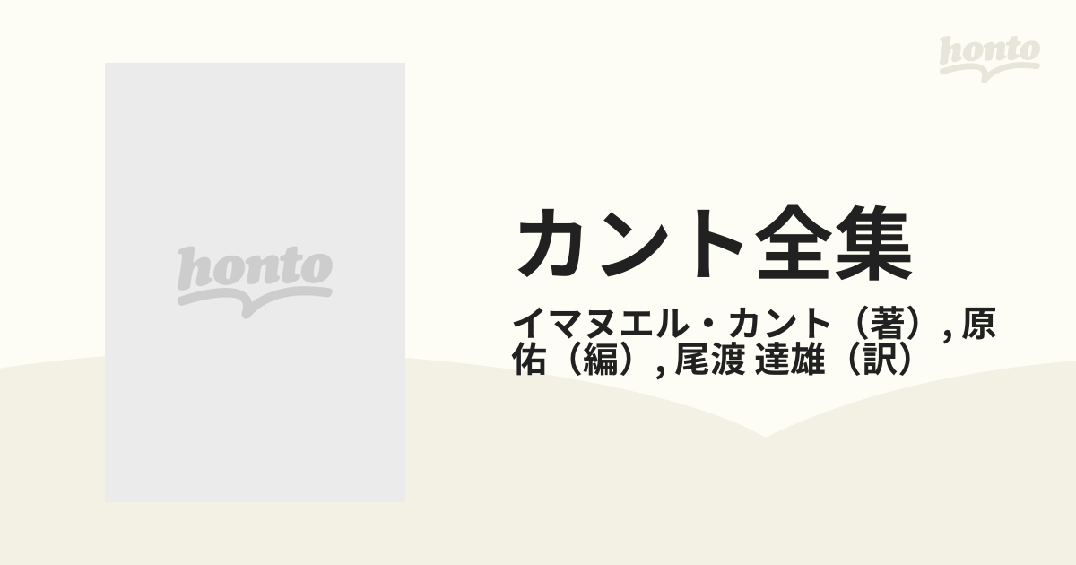 カント全集 第１６巻 教育学 小論集 遺稿集