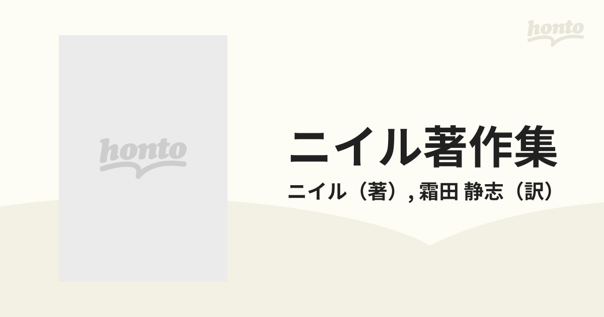 ニイル著作集 ５ 知識よりも感情