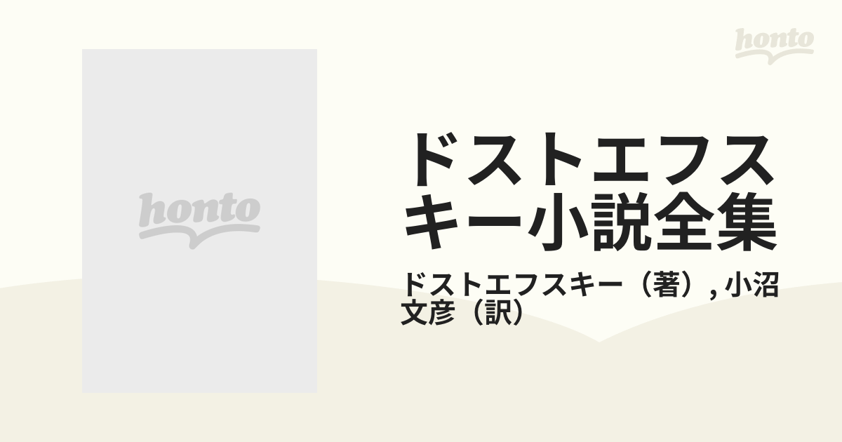 ドストエフスキー小説全集 - 文学/小説