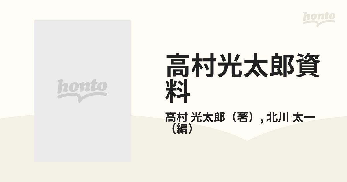 半額】 高村光太郎資料 全６冊 北川太一編 日本古典 - uryvet.fr