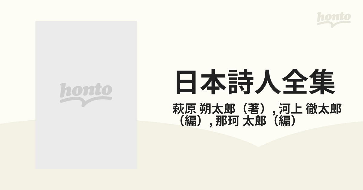 日本詩人全集 １４ 萩原朔太郎の通販/萩原 朔太郎/河上 徹太郎 - 小説 