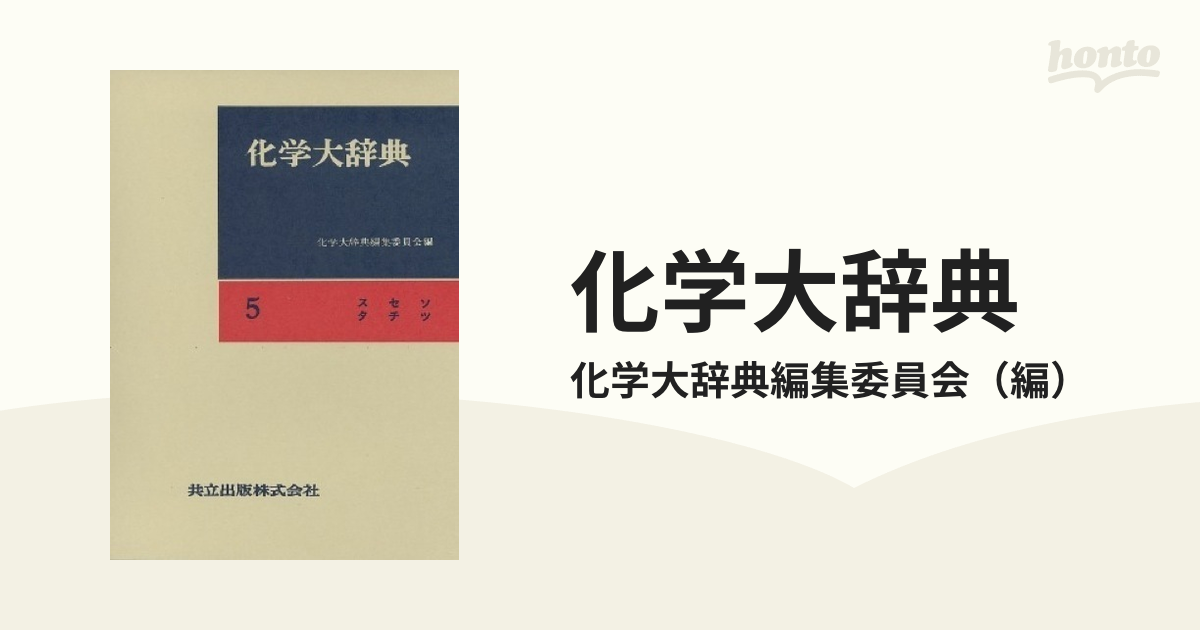 化学大辞典 縮刷版 5 スセソタチツの通販/化学大辞典編集委員会 - 紙