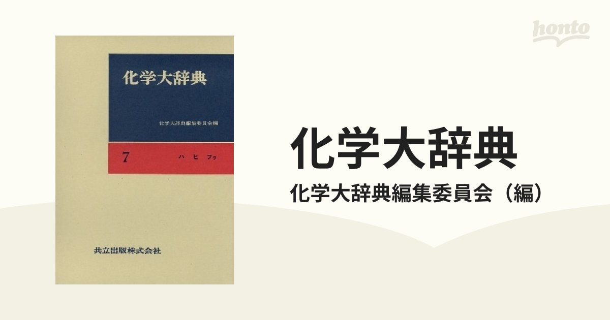 19発売年月日化学大辞典 ２ 縮刷版/共立出版/化学大辞典編集委員会