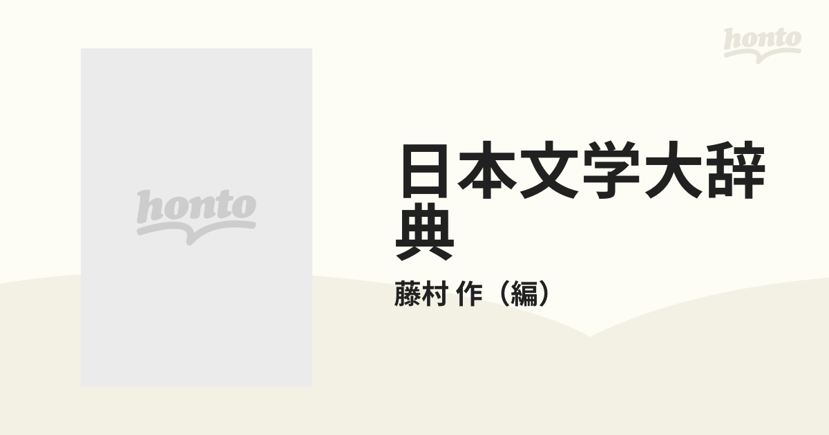 日本文学大辞典 増補改訂 第４巻 し−たの通販/藤村 作 - 小説：honto 