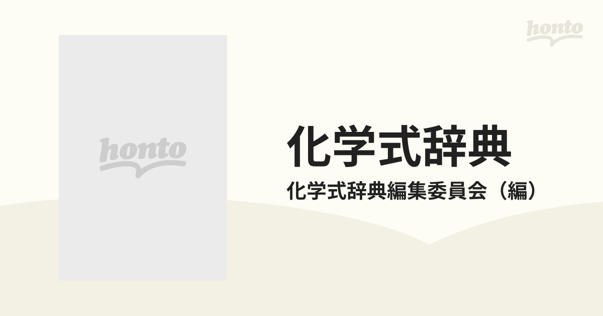 化学式辞典の通販/化学式辞典編集委員会 - 紙の本：honto本の通販ストア