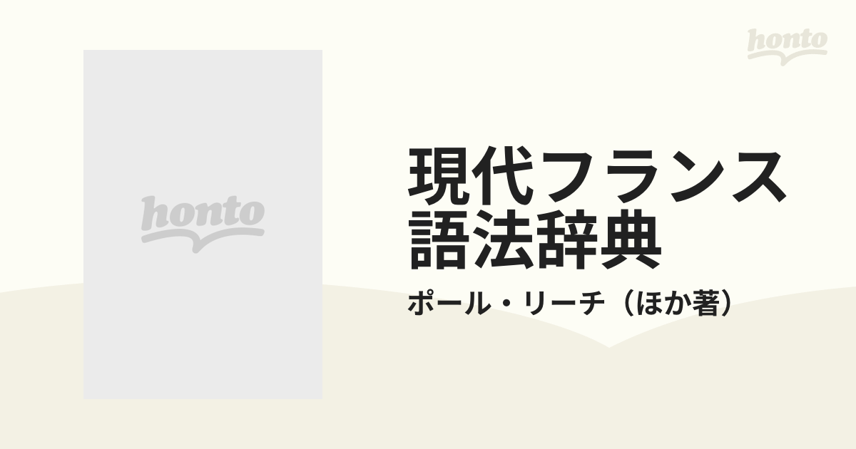 メール便に限り送料無料！！ 現代フランス語法辞典、前置詞活用辞典