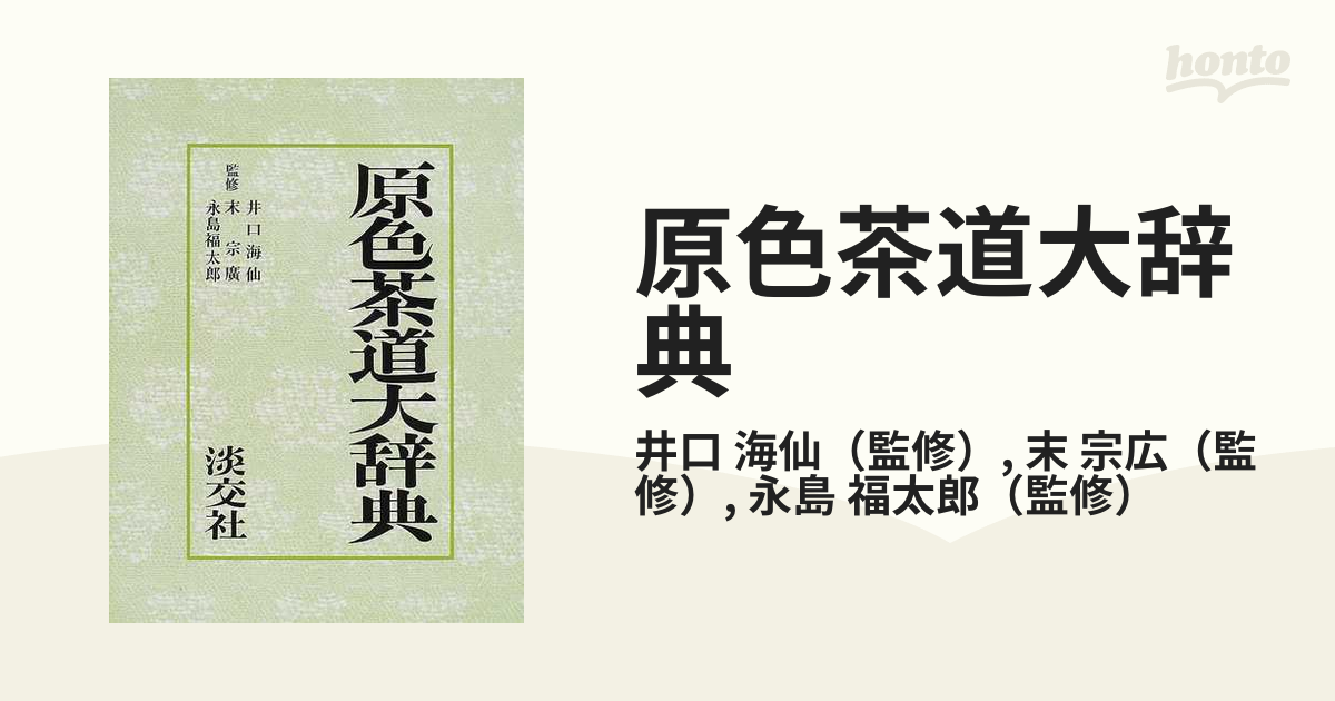 原色茶道大辞典の通販/井口 海仙/末 宗広 - 紙の本：honto本の通販ストア