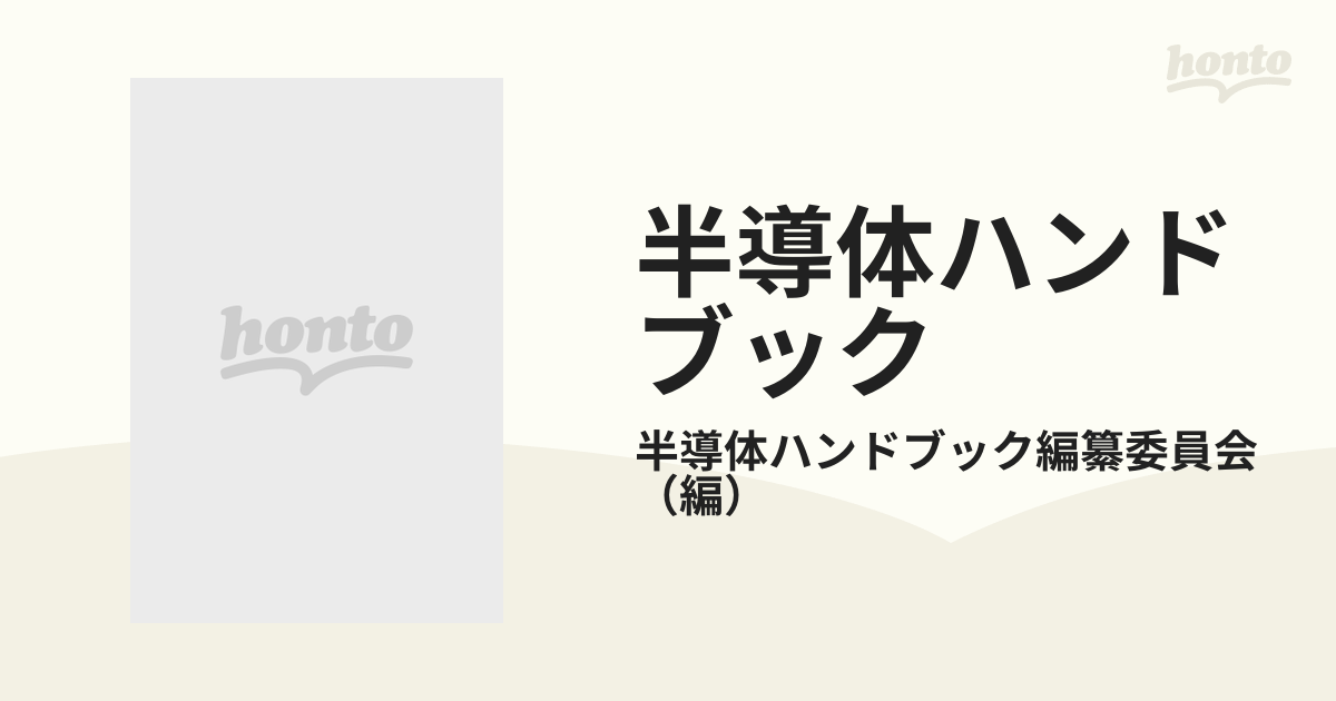 電池ハンドブック オーム社 - 理学、工学