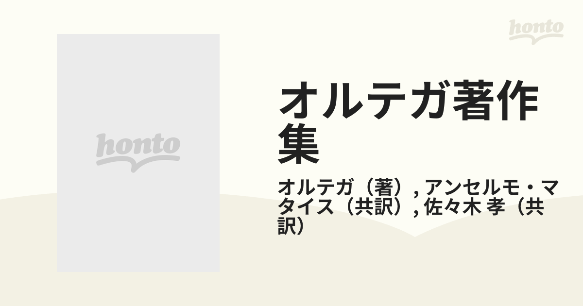 ウナムーノ著作集(全巻) 、ウナムーノ・オルテガ往復書簡集 2冊