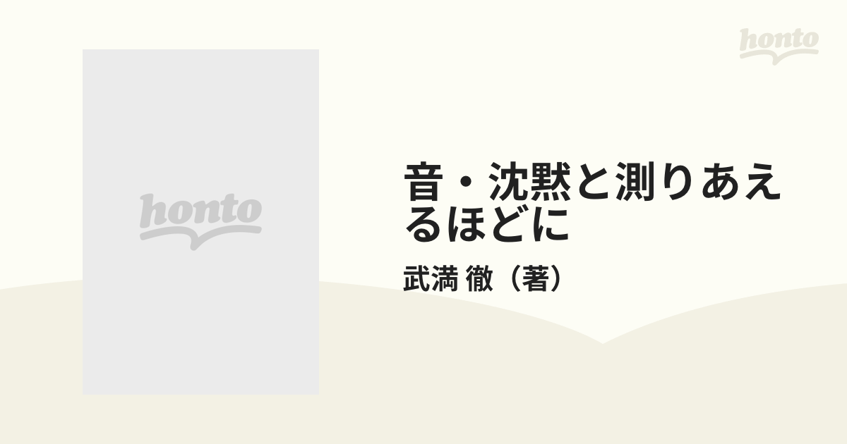 音・沈黙と測りあえるほどにの通販/武満 徹 - 紙の本：honto本の通販ストア