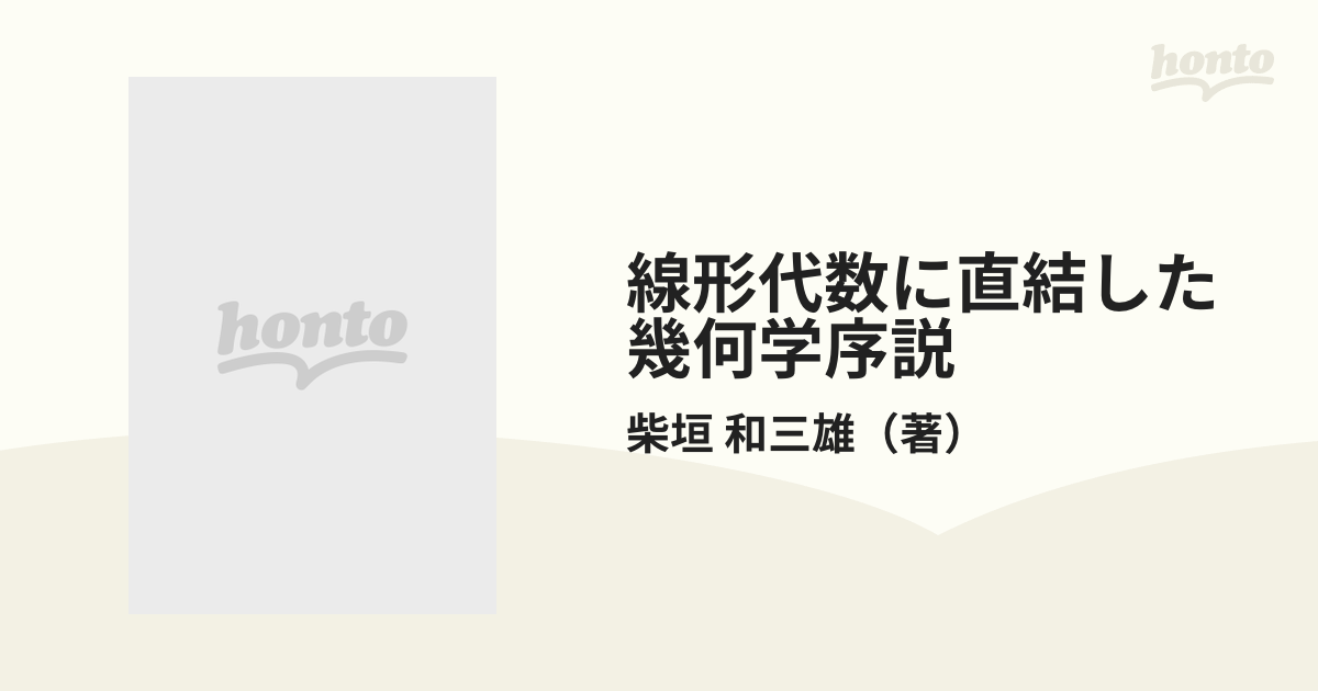 線形代数に直結した幾何学序説の通販/柴垣 和三雄 - 紙の本：honto本の