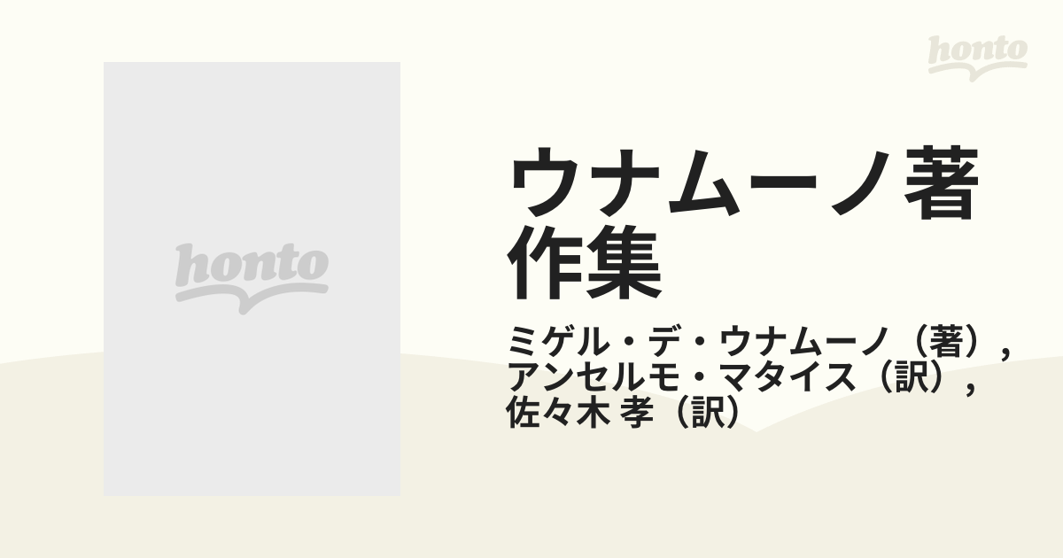 ウナムーノ著作集 ２ ドン・キホーテとサンチョの生涯の通販/ミゲル