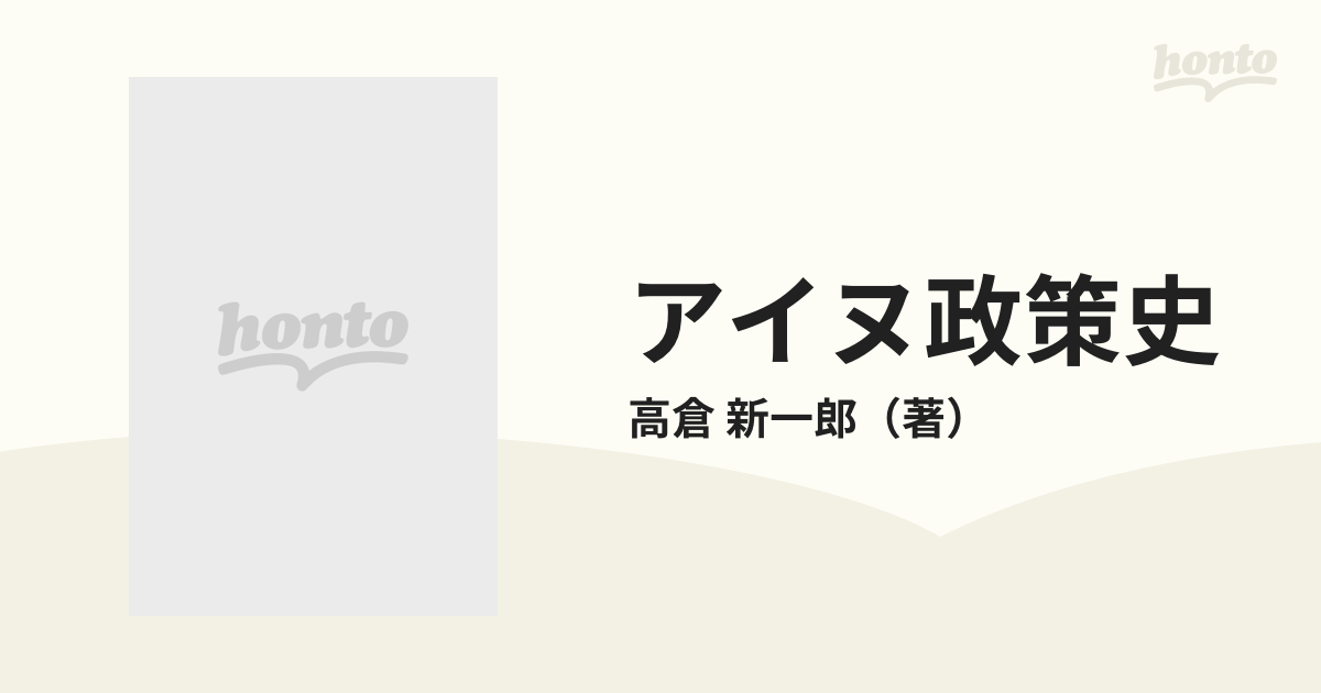 アイヌ政策史 新版の通販/高倉 新一郎 - 紙の本：honto本の通販ストア