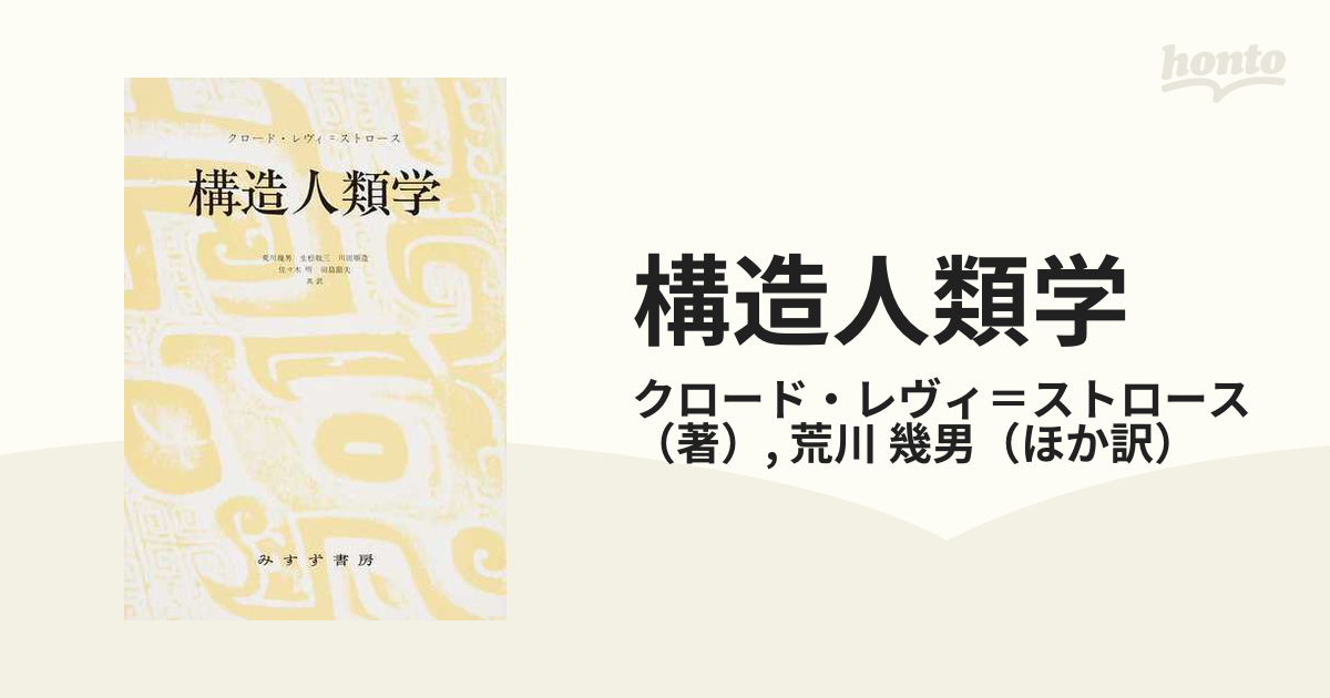 構造人類学の通販/クロード・レヴィ＝ストロース/荒川 幾男 - 紙の本