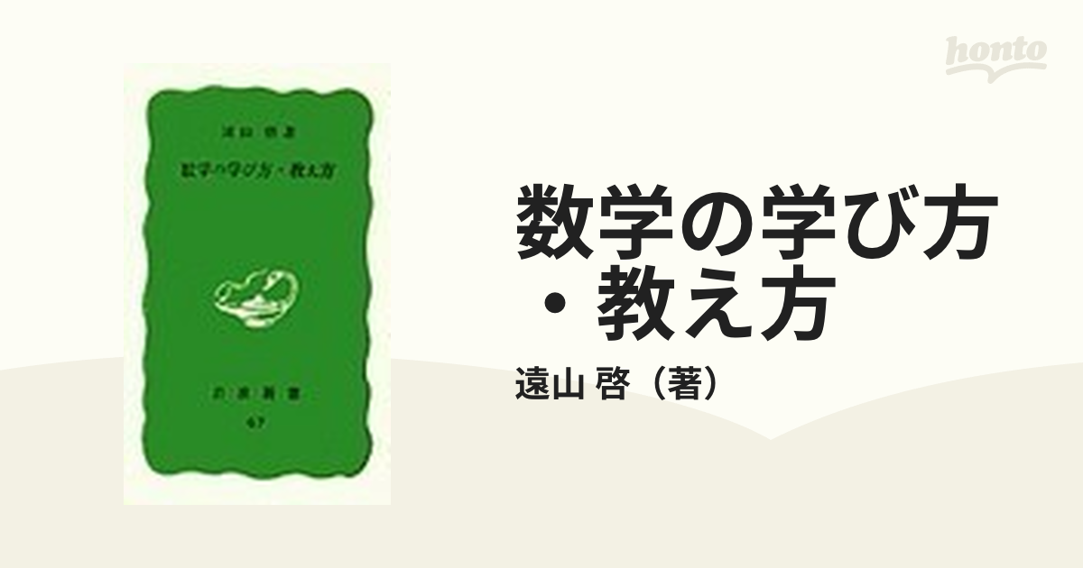 数学の学び方 教え方 - 人文