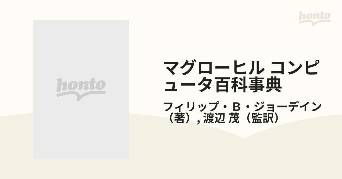 マグローヒル コンピュータ百科事典 フィリップ・B・ジョーデイン著 