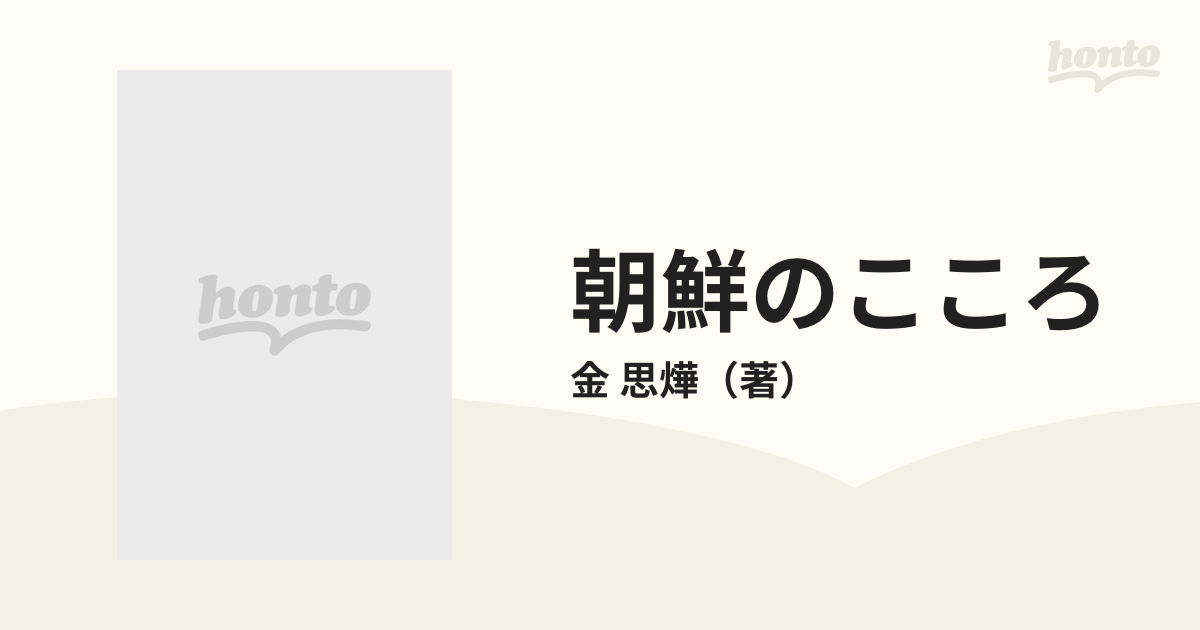 朝鮮のこころ 民族の詩と真実