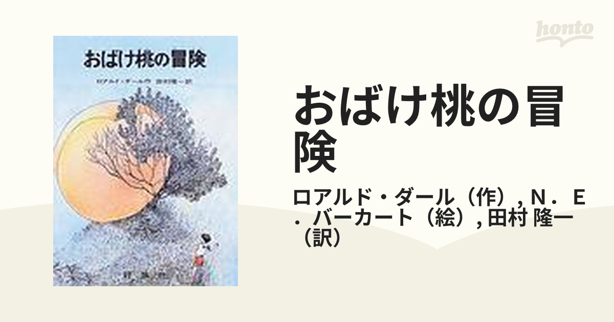 おばけ桃の冒険の通販/ロアルド・ダール/Ｎ．Ｅ．バーカート - 紙の本