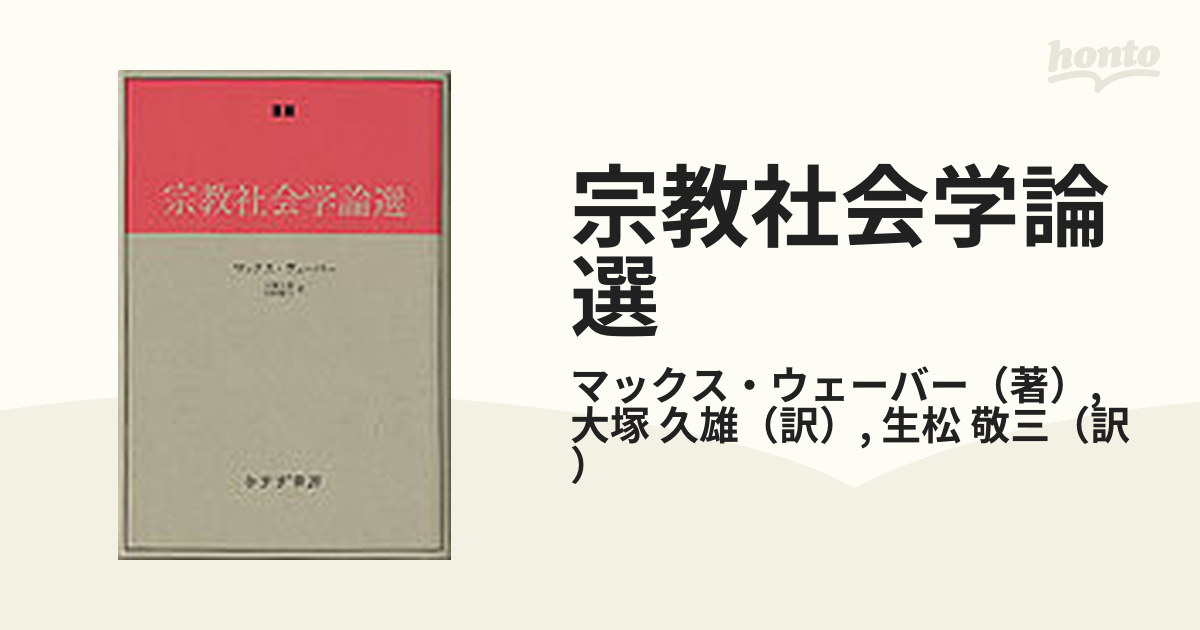 ウェーバー『宗教社会学論選』