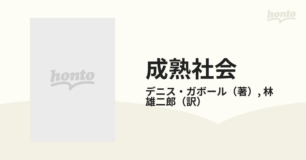 成熟社会 新しい文明の選択の通販/デニス・ガボール/林 雄二郎 - 紙の