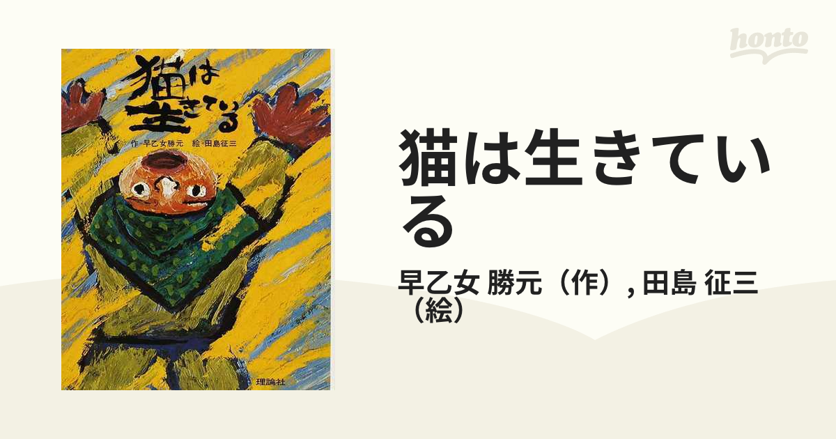 猫は生きているの通販/早乙女 勝元/田島 征三 - 紙の本：honto本の通販