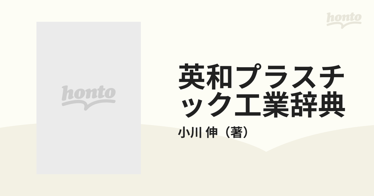 英和プラスチック工業辞典の通販/小川 伸 - 紙の本：honto本の通販ストア