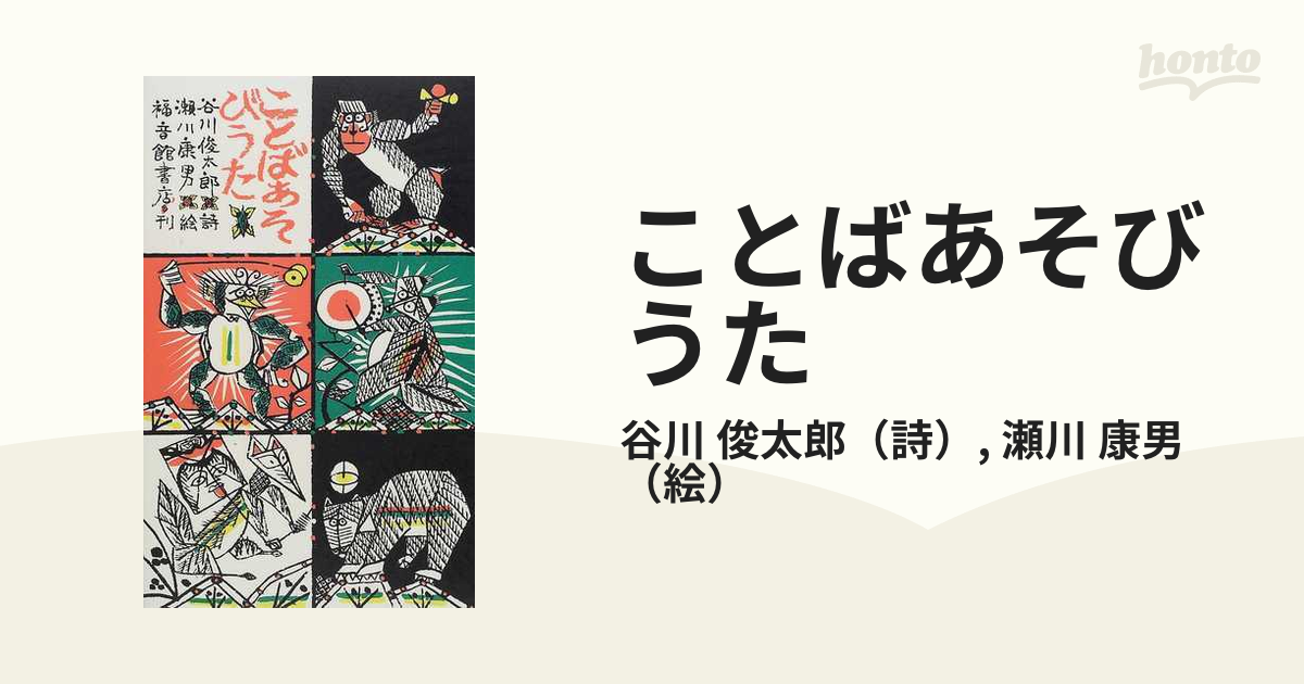 ことばあそびうた 谷川俊太郎 瀬川康男 - 絵本・児童書