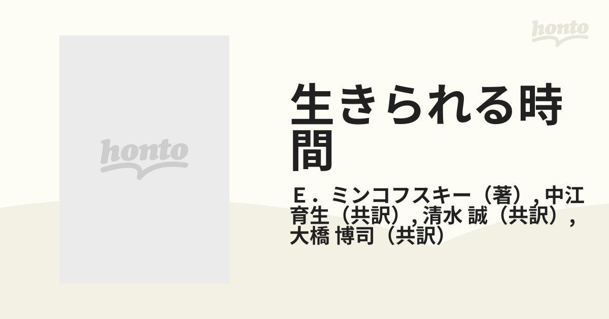 生きられる時間 現象学的・精神病理学的研究 ２