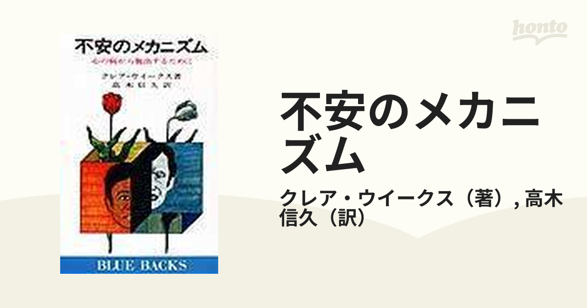 不安のメカニズム 心の病から脱出するためにの通販/クレア・ウイークス