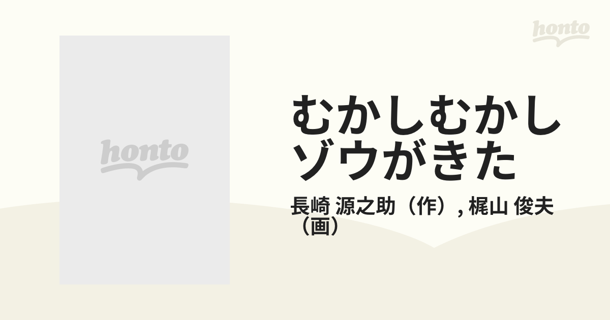 むかしむかしゾウがきたの通販/長崎 源之助/梶山 俊夫 - 紙の本：honto