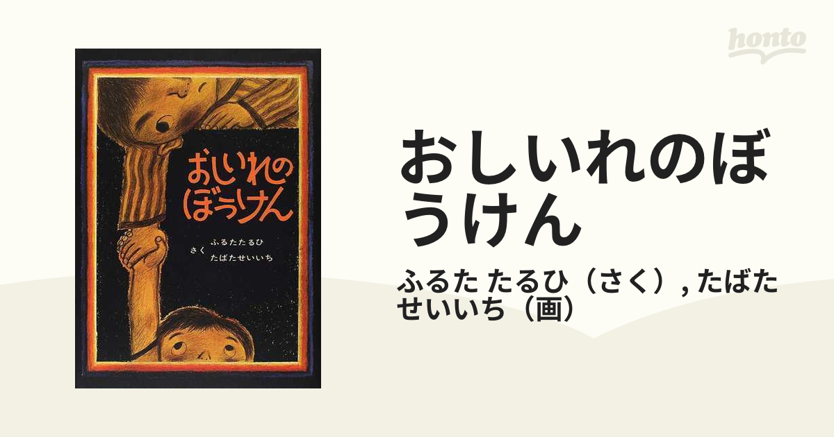 おしいれのぼうけん - 絵本・児童書