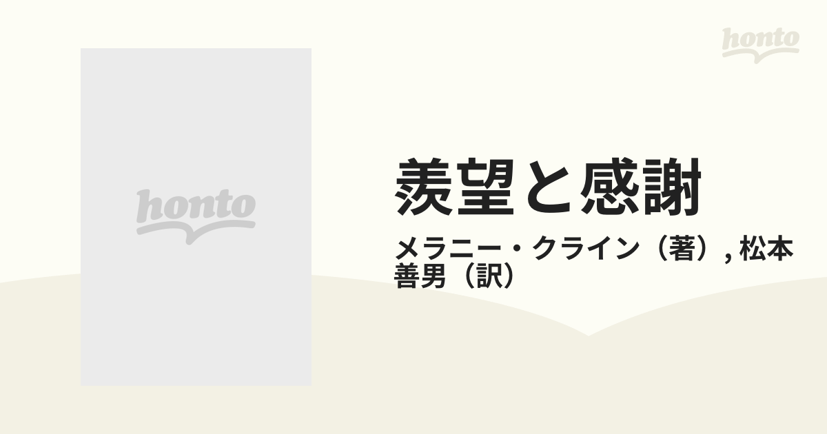 羨望と感謝 無意識の源泉について