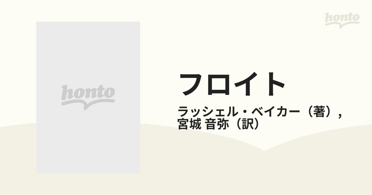 フロイト その思想と生涯 卸直営 - 健康・医学