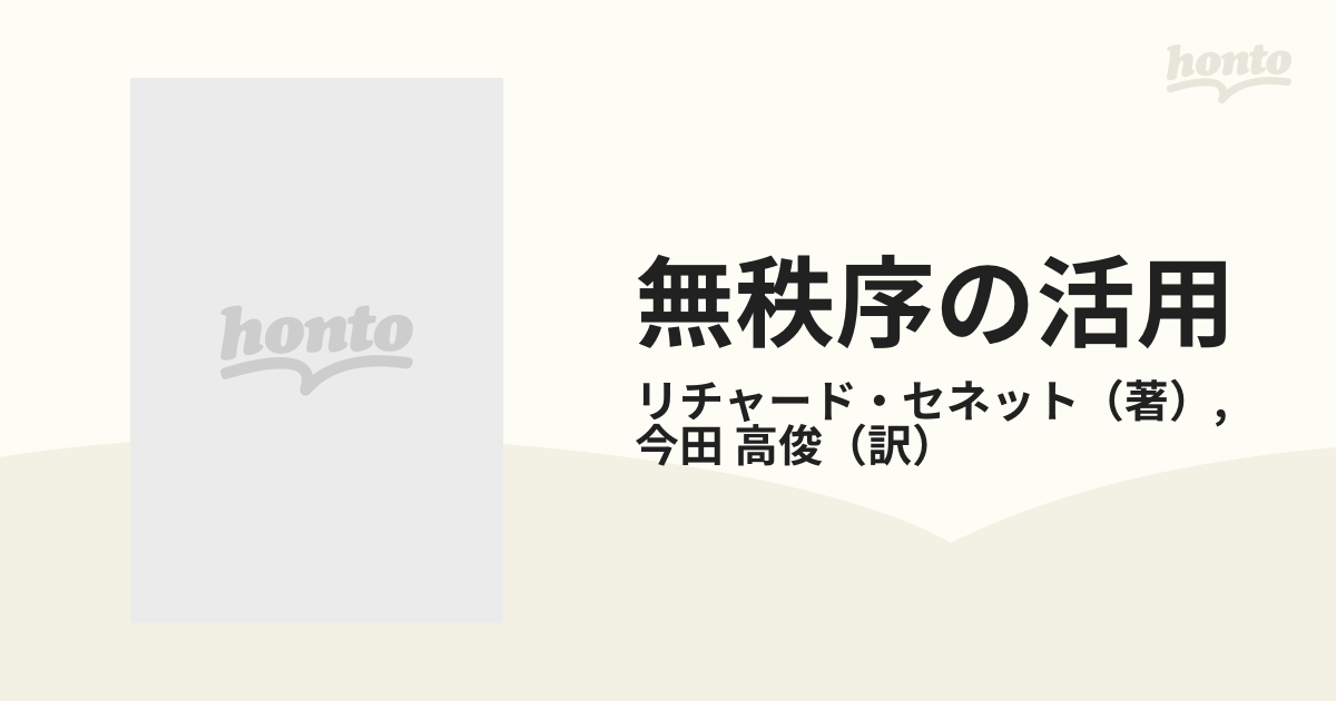 無秩序の活用 都市コミュニティの理論の通販/リチャード・セネット