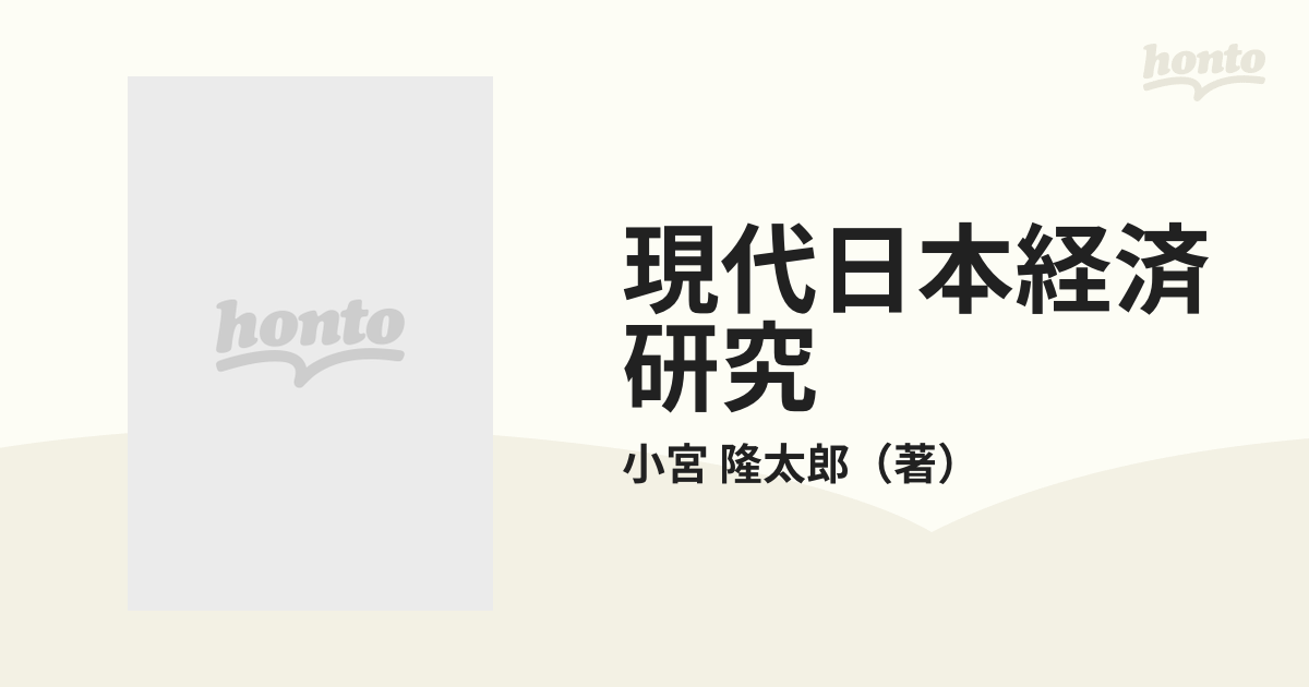 現代日本経済研究の通販/小宮 隆太郎 - 紙の本：honto本の通販ストア