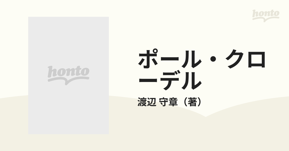 ポール・クローデル 劇的想像力の世界の通販/渡辺 守章 - 小説：honto 