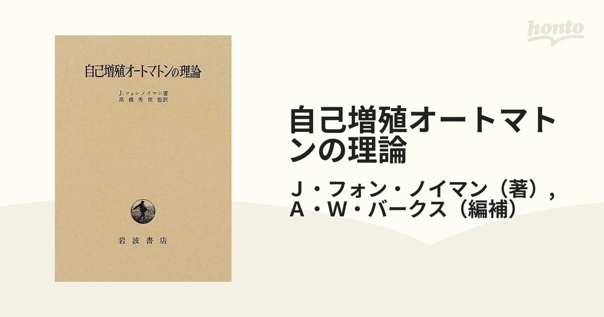自己増殖オートマトンの理論