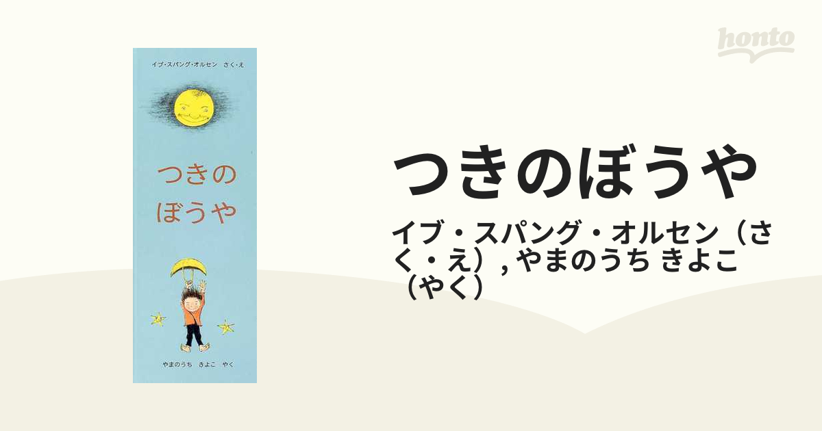 つきのぼうや／イブ・スパング・オルセン／やまのうちきよこ　価格比較